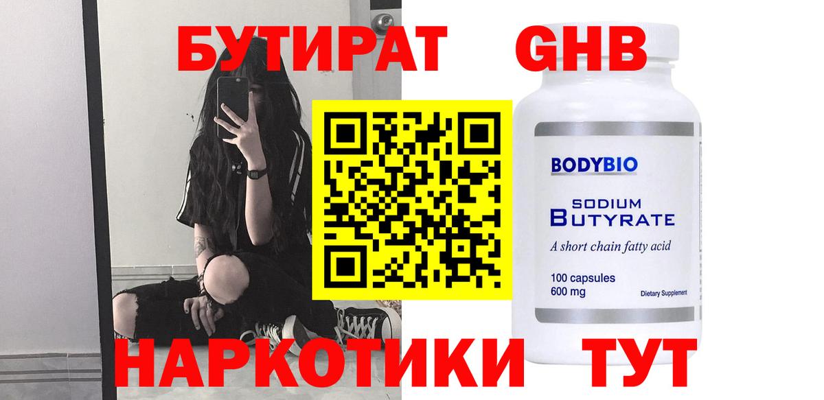 БУТИРАТ GHB  Вход с VPN  Калининград 