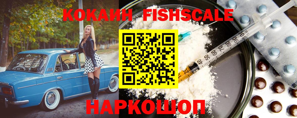 Кокаин VHQ  Кокаин Fish Scale  КОКАИН  Калининград  Вход с VPN 