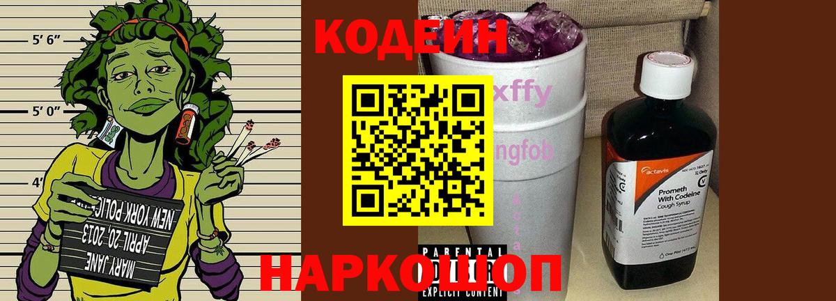 Кодеин Purple Drank  Вход с VPN  Codein Purple Drank  Калининград 